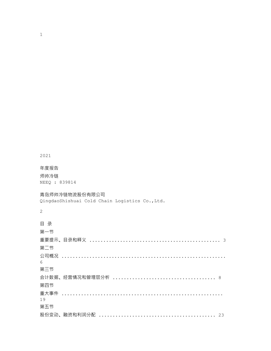 839814_2021_师帅冷链_2021年年度报告_2022-04-21.txt_第1页