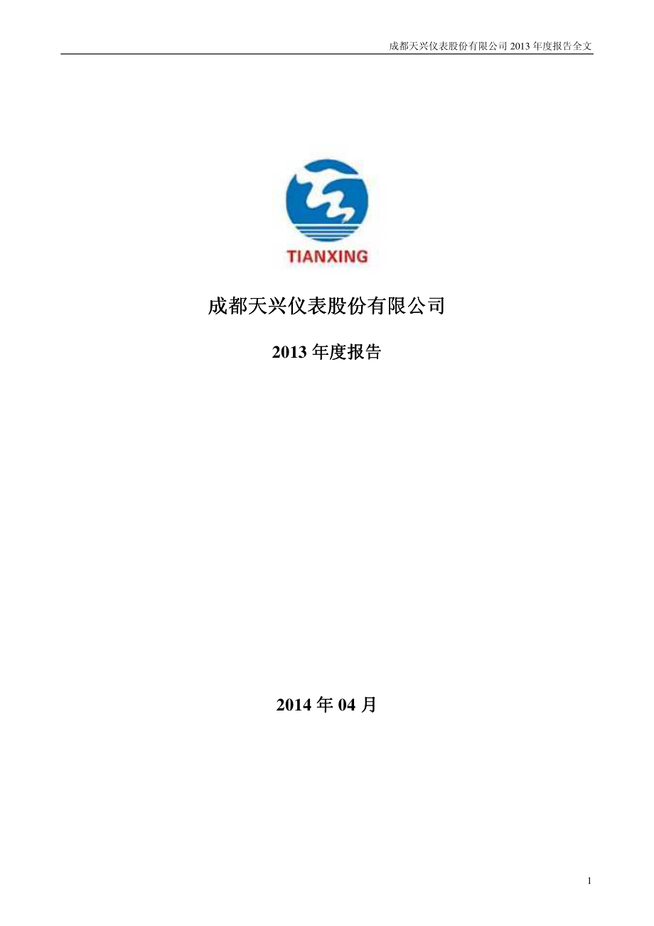 000710_2013_天兴仪表_2013年年度报告_2014-04-18.pdf_第1页