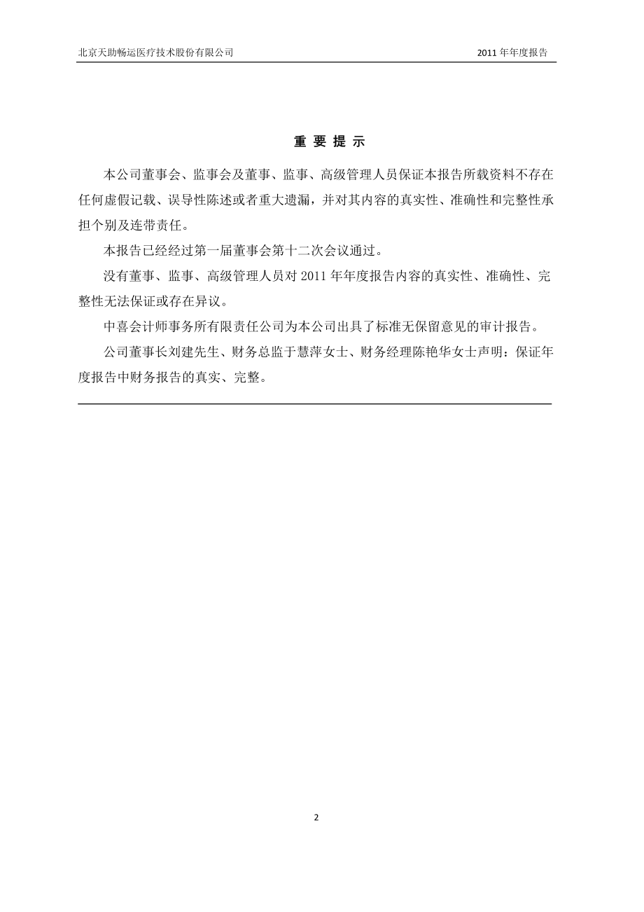 430069_2011_天助畅运_2011年年度报告_2012-04-18.pdf_第2页