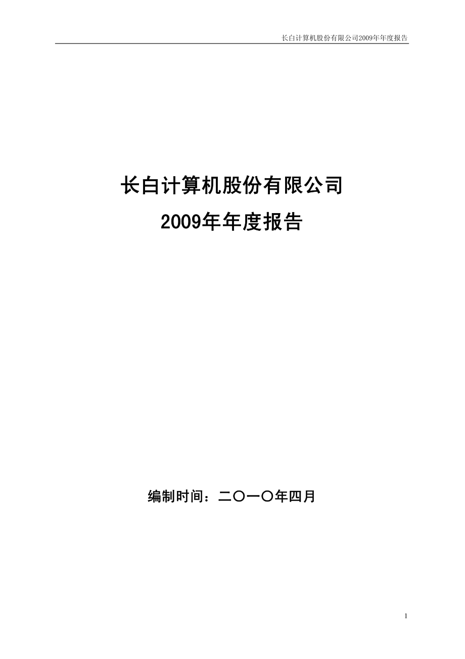 400002_2009_长白5_2009年年度报告_2010-04-30.pdf_第1页