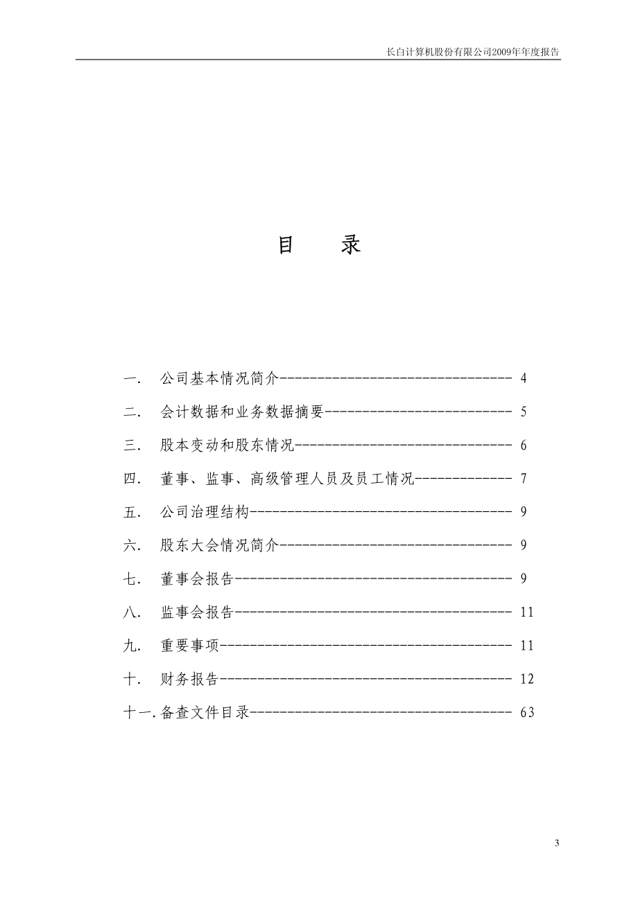 400002_2009_长白5_2009年年度报告_2010-04-30.pdf_第3页