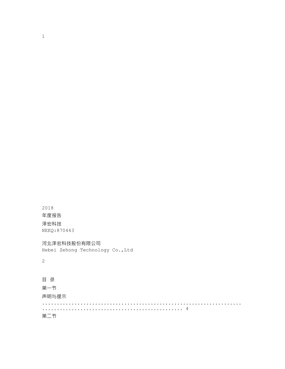 870443_2018_泽宏科技_2018年年度报告_2019-04-24.txt_第1页