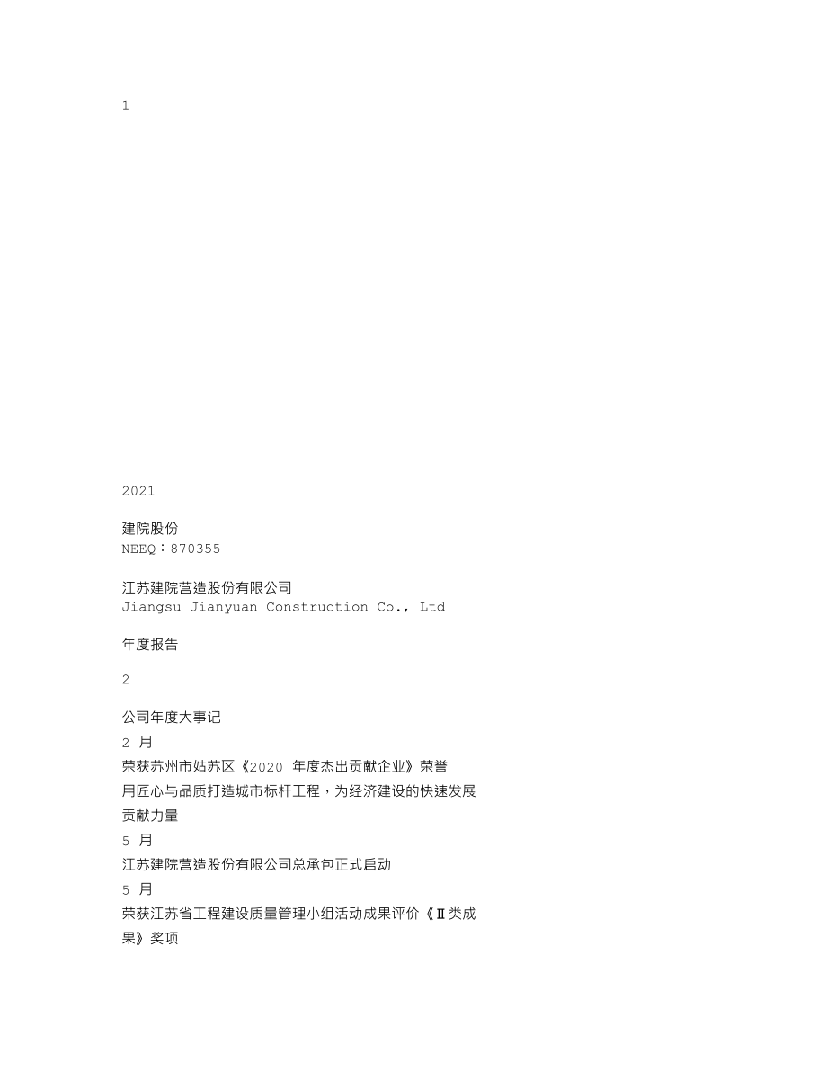 870355_2021_建院股份_2021年年度报告_2022-04-28.txt_第1页