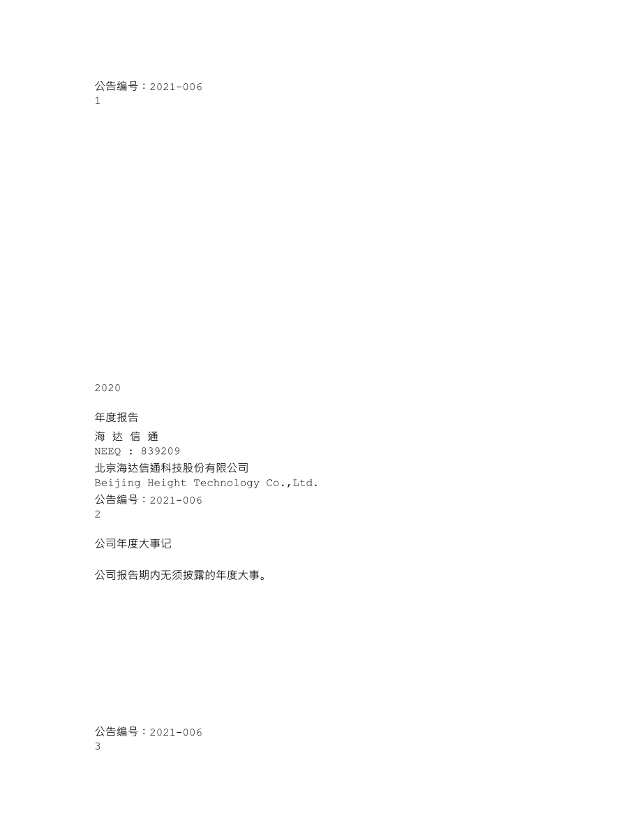 839209_2020_海达信通_2020年年度报告_2021-04-27.txt_第1页