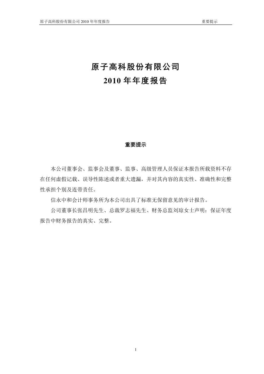 430005_2010_原子高科_2010年年度报告（更正后）_2011-04-07.pdf_第1页