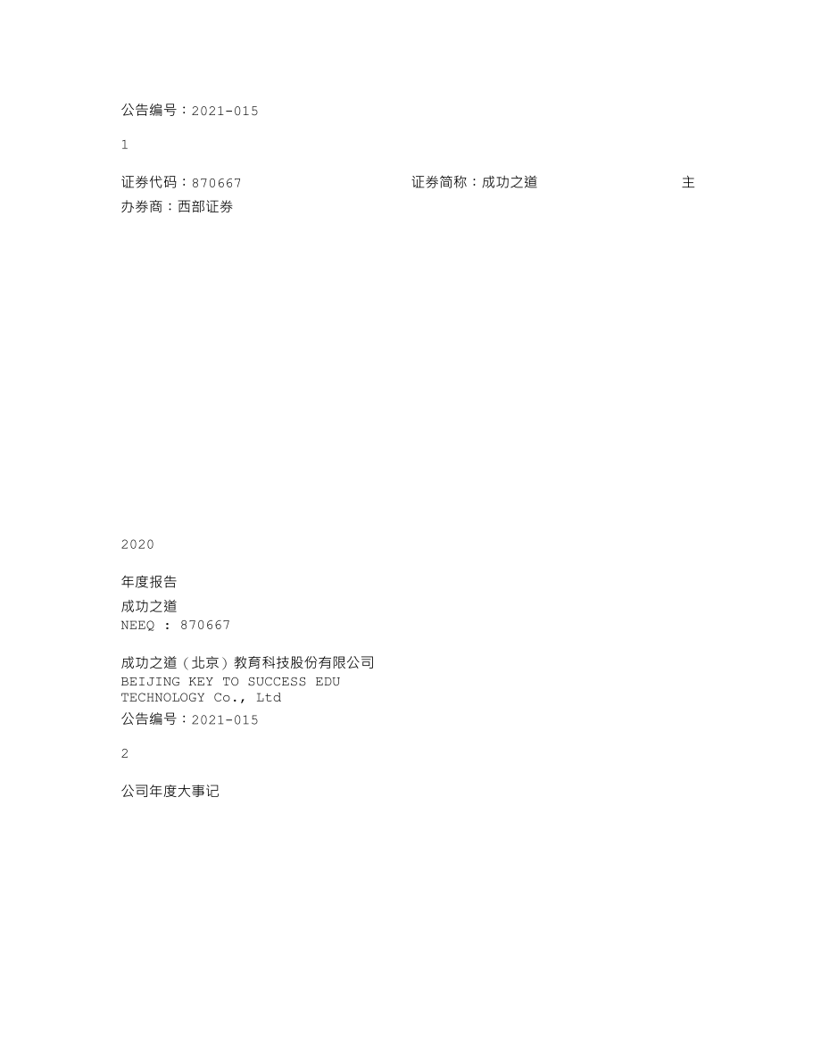 870667_2020_成功之道_2020年年度报告_2021-04-28.txt_第1页