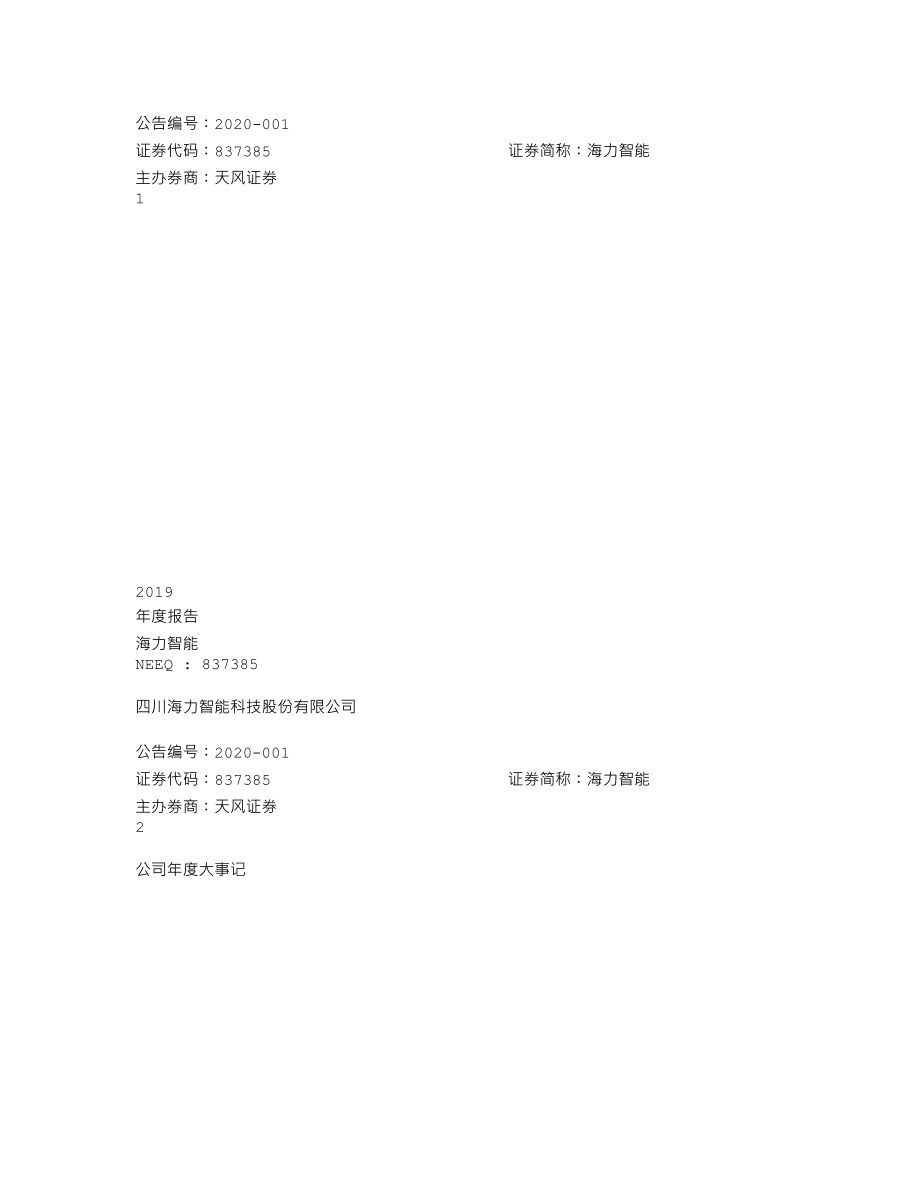 837385_2019_海力智能_2019年年度报告_2020-04-20.txt_第1页