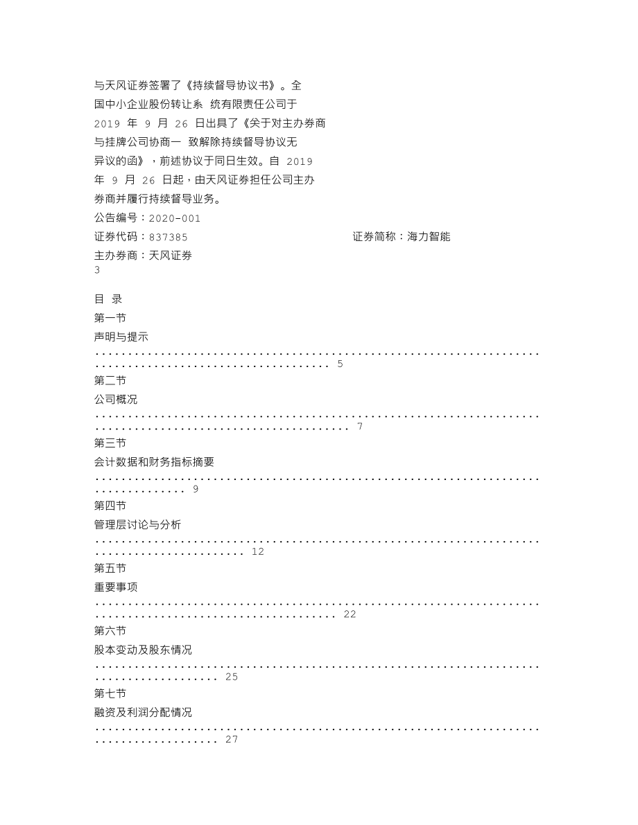 837385_2019_海力智能_2019年年度报告_2020-04-20.txt_第3页