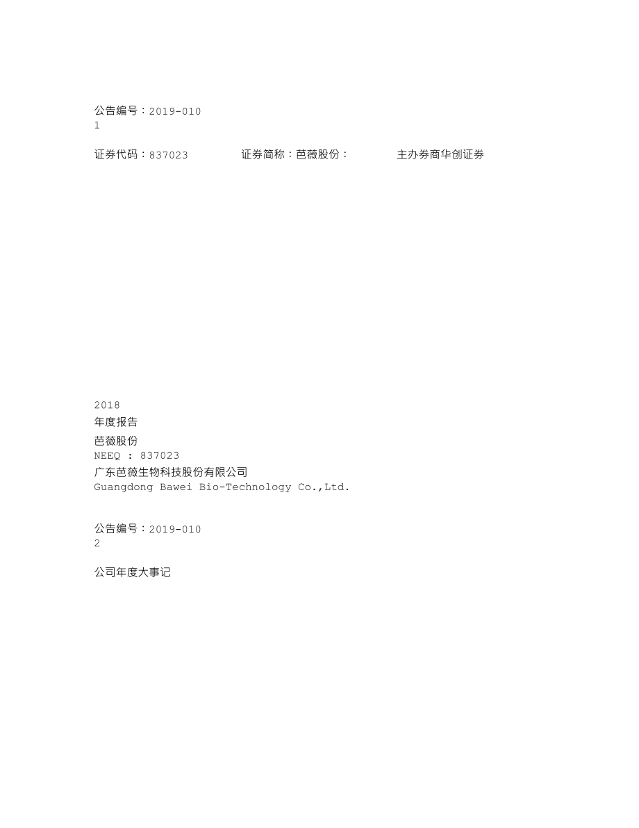 837023_2018_芭薇股份_2018年年度报告_2019-04-18.txt_第1页