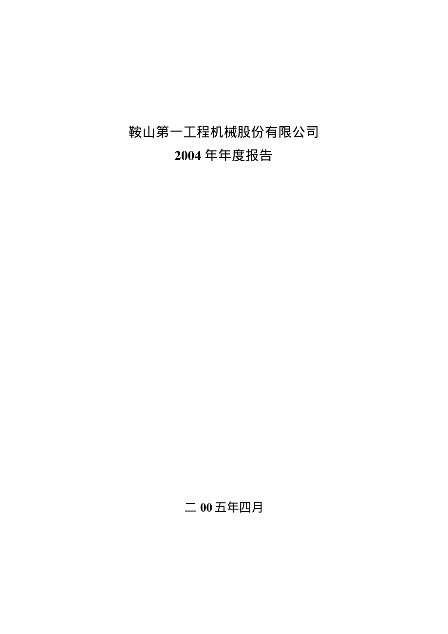 400021_2004_鞍一工３_2004年年度报告_2005-04-29.pdf_第1页