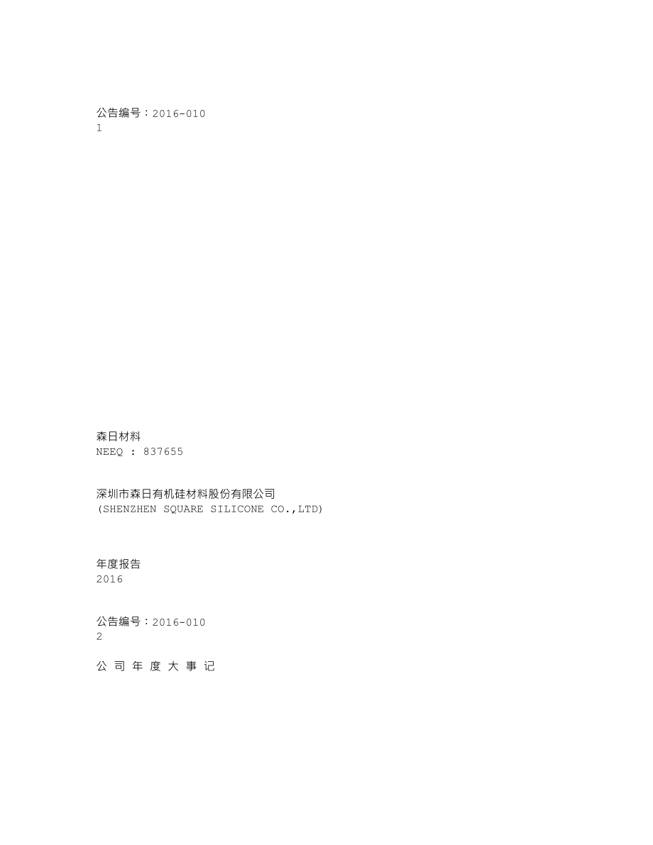 837655_2016_森日材料_2016年年度报告_2017-04-13.txt_第1页