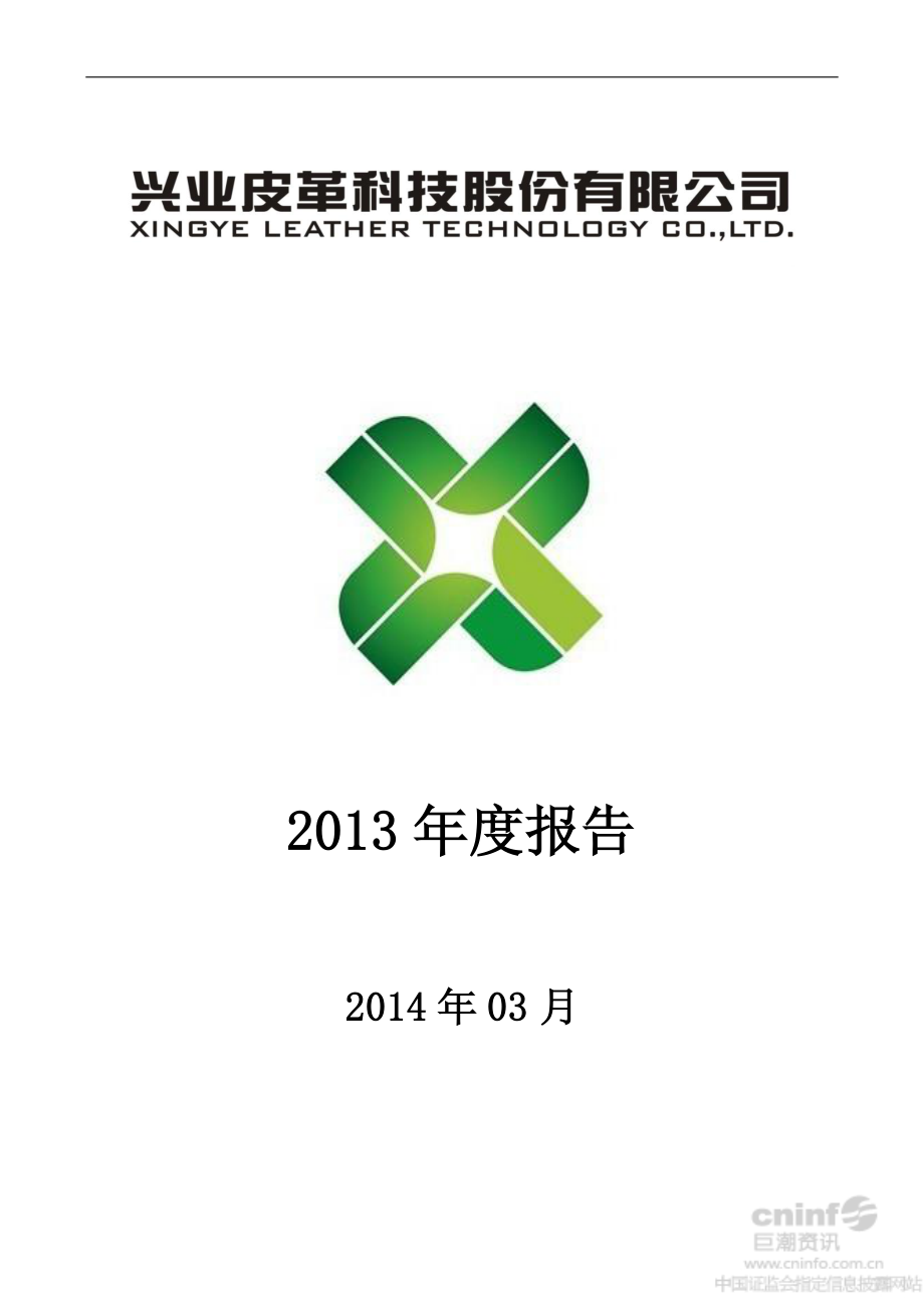 002674_2013_兴业科技_2013年年度报告（更新后）_2014-03-25.pdf_第1页