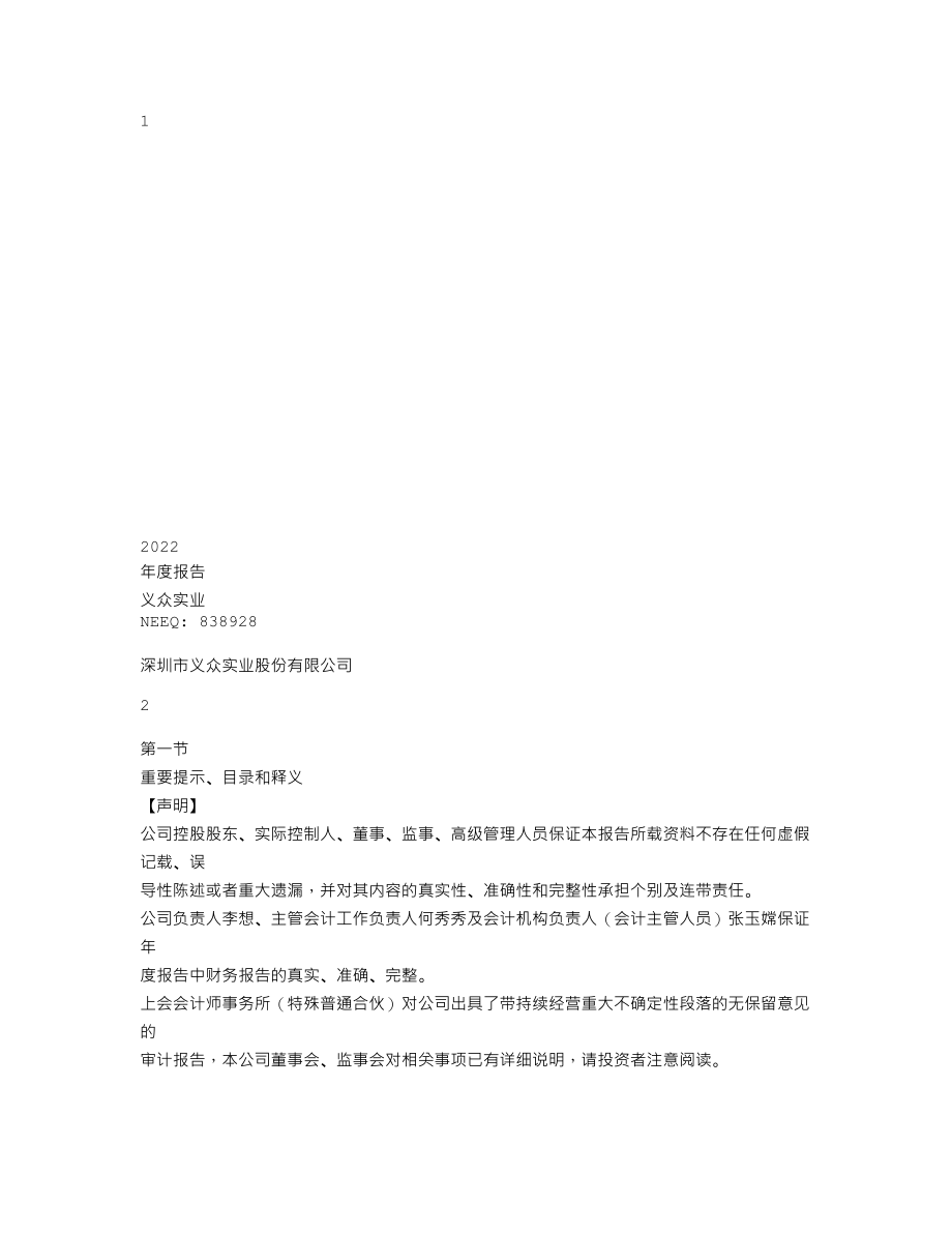 838928_2022_义众实业_2022年年度报告_2023-04-26.txt_第1页