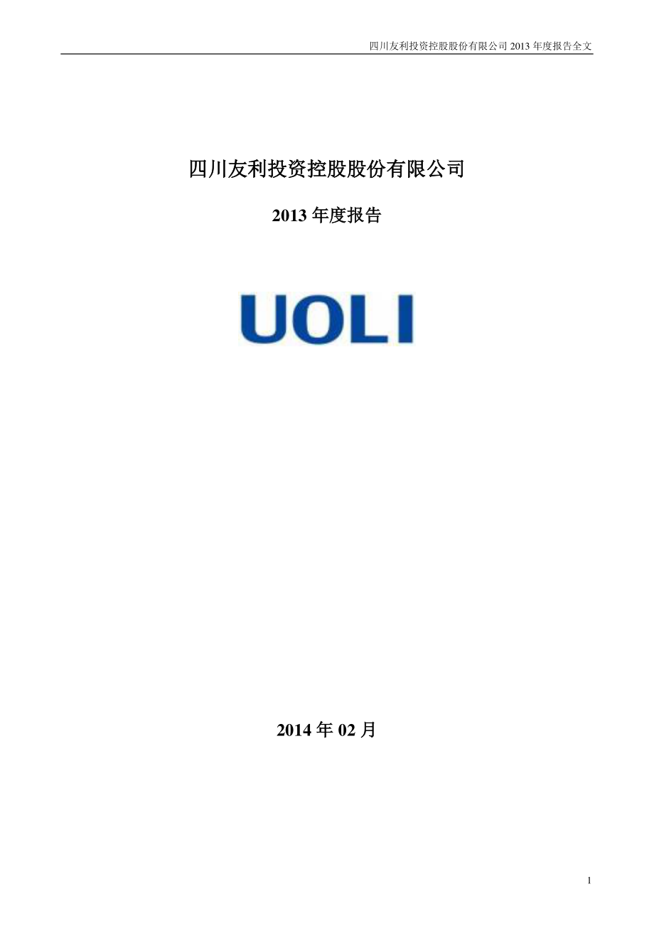 000584_2013_友利控股_2013年年度报告_2014-02-27.pdf_第1页