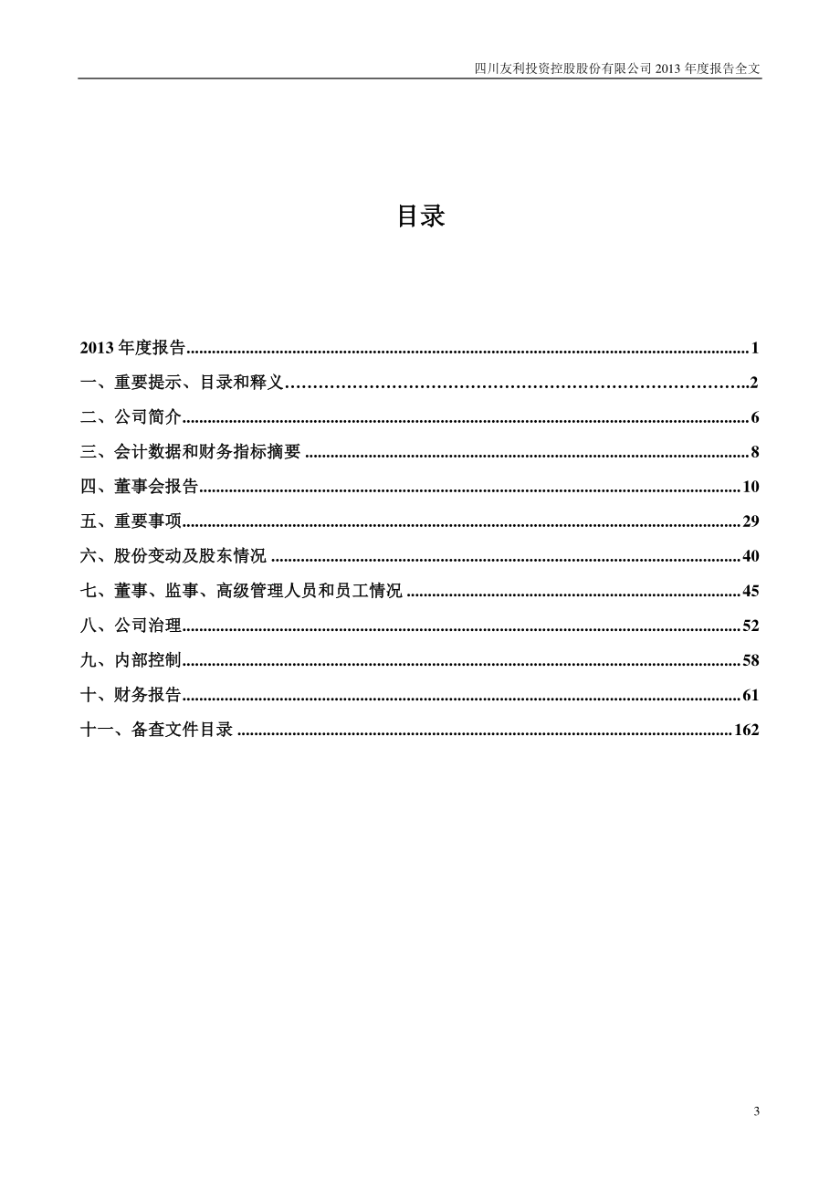 000584_2013_友利控股_2013年年度报告_2014-02-27.pdf_第3页