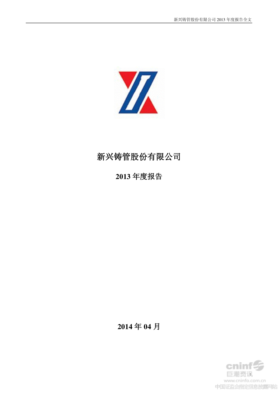 000778_2013_新兴铸管_2013年年度报告_2014-04-07.pdf_第1页