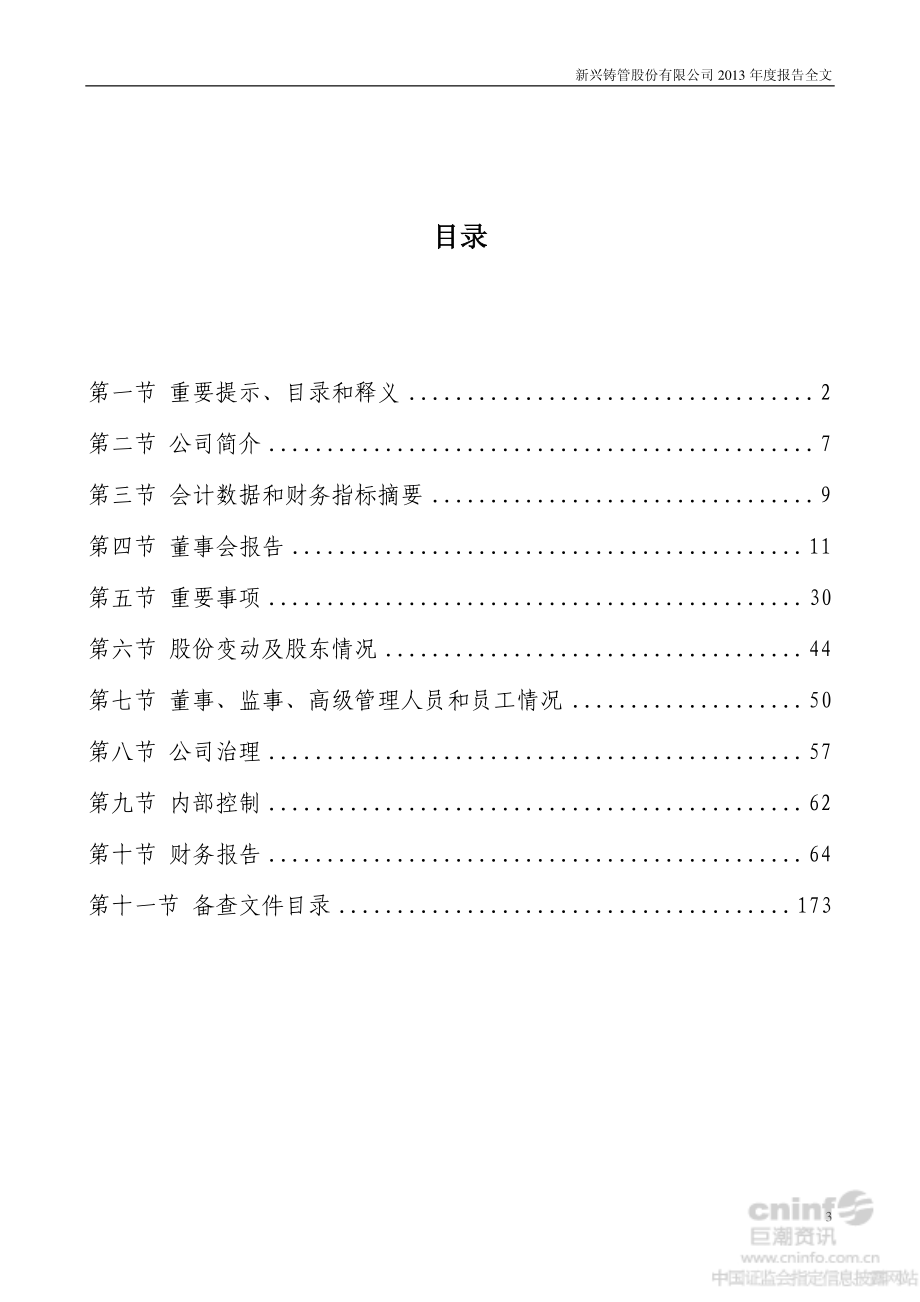 000778_2013_新兴铸管_2013年年度报告_2014-04-07.pdf_第3页