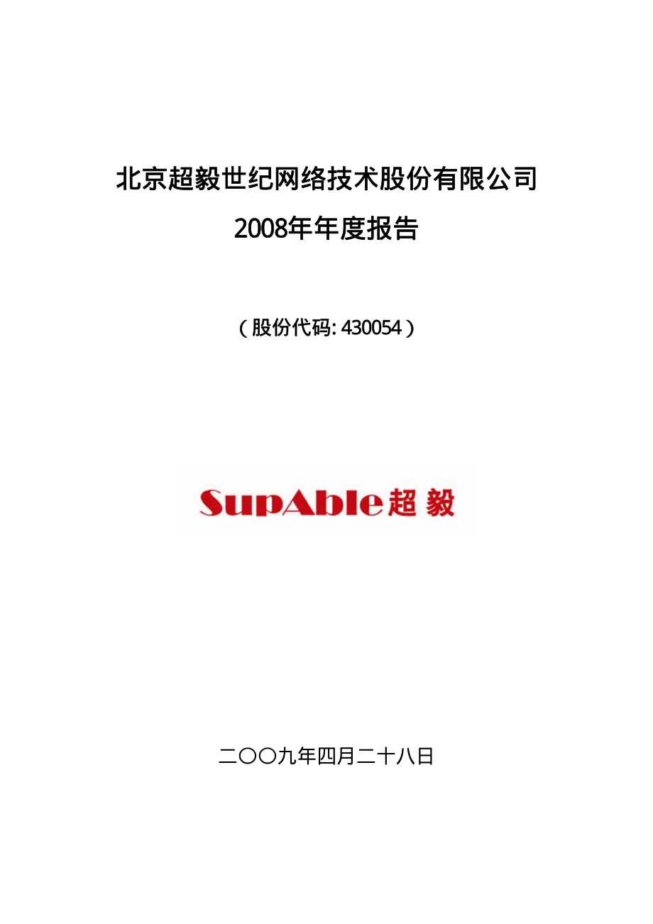 430054_2008_超毅网络_2008年年度报告_2009-04-29.pdf_第1页