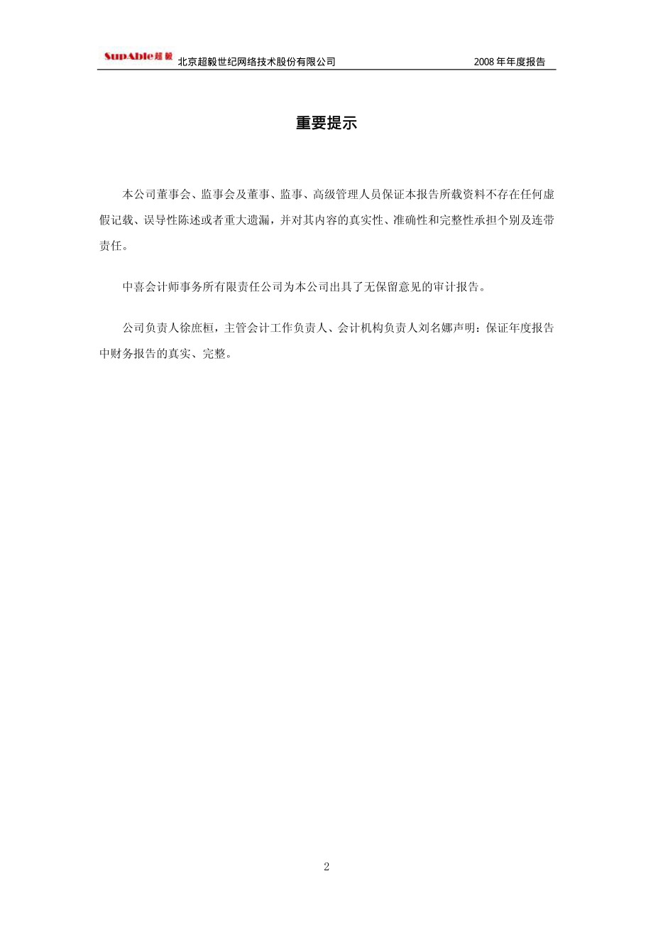 430054_2008_超毅网络_2008年年度报告_2009-04-29.pdf_第2页