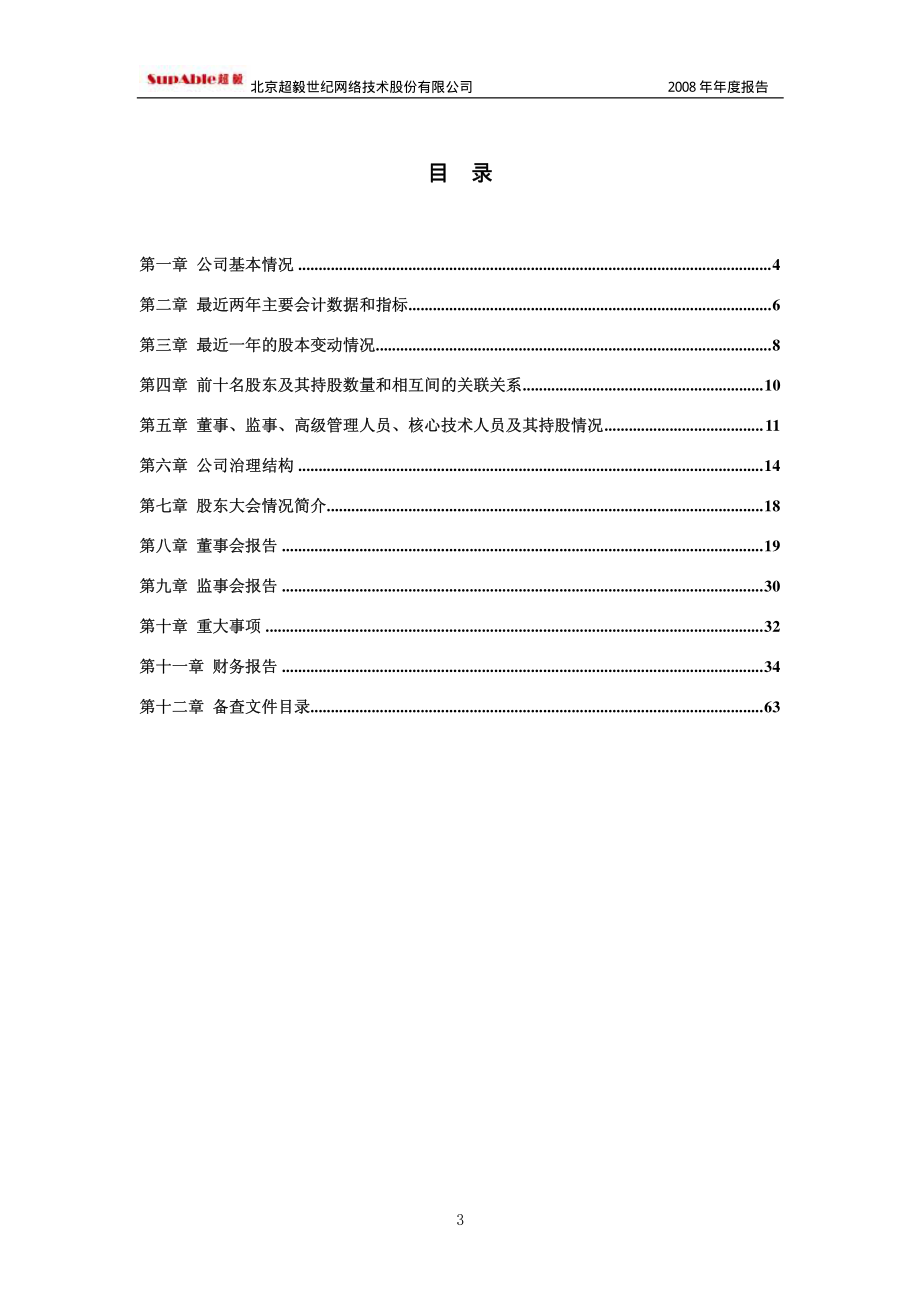 430054_2008_超毅网络_2008年年度报告_2009-04-29.pdf_第3页