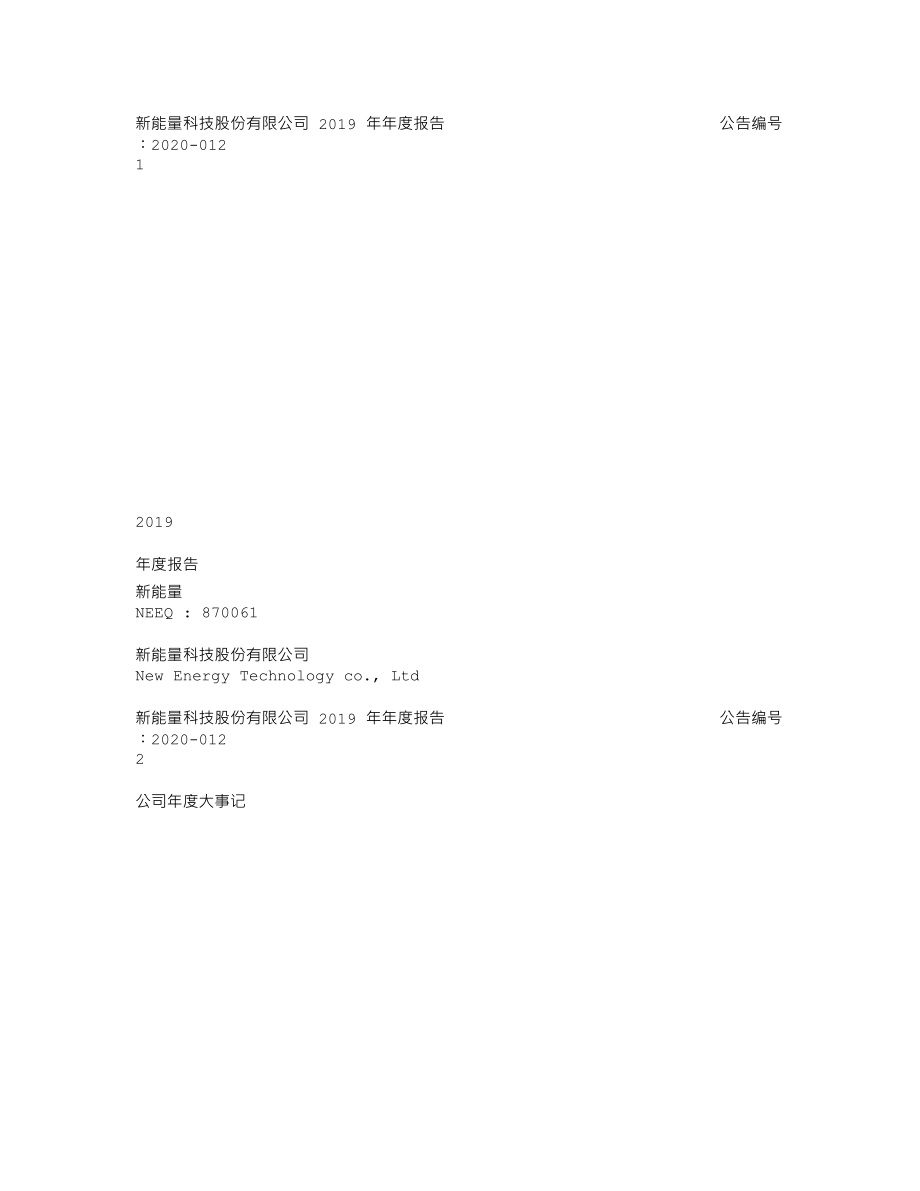 870061_2019_新能量_2019年年度报告_2020-04-29.txt_第1页