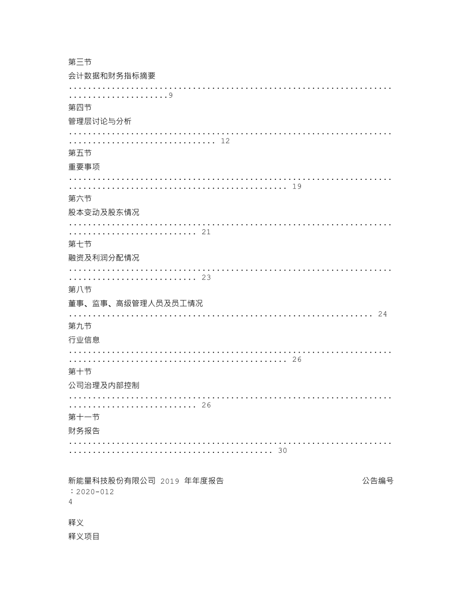 870061_2019_新能量_2019年年度报告_2020-04-29.txt_第3页