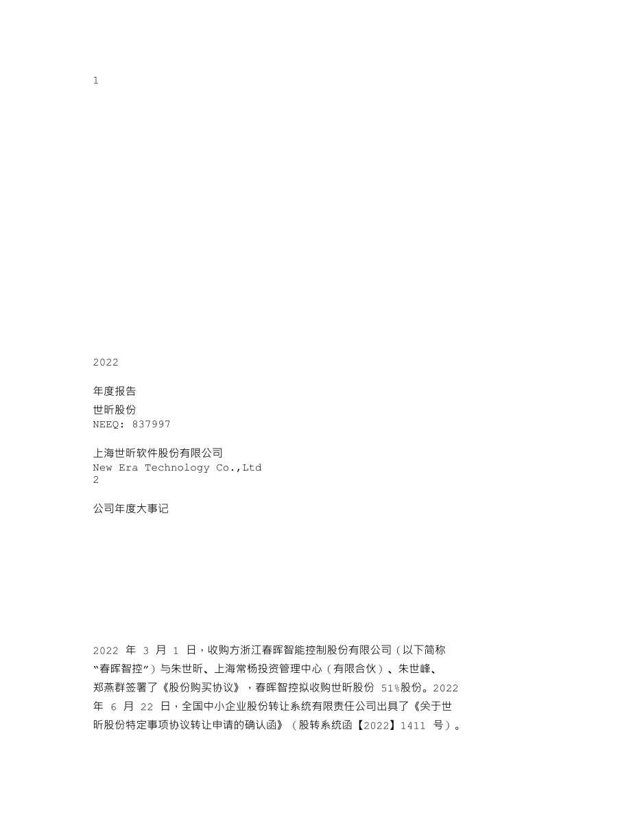 837997_2022_世昕股份_2022年年度报告_2023-04-17.txt_第1页