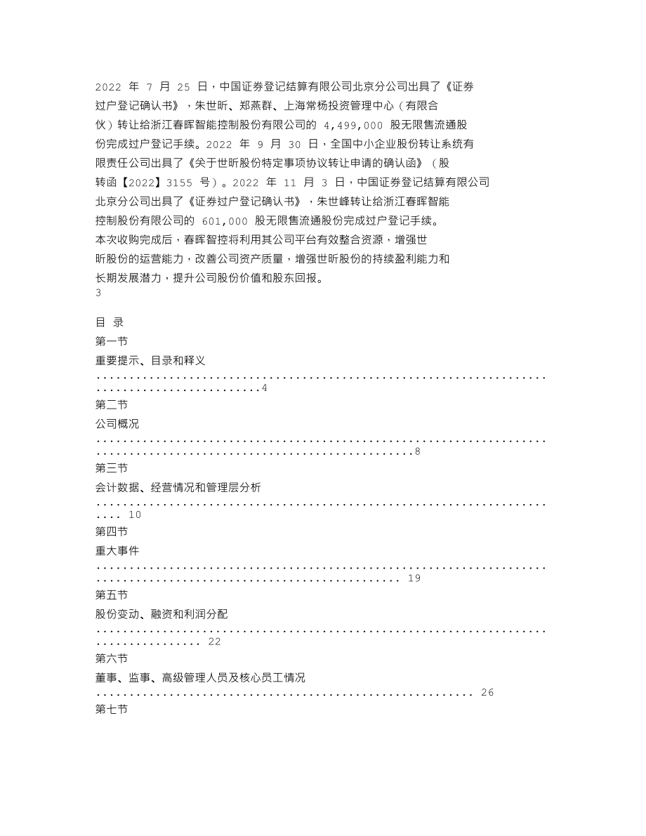 837997_2022_世昕股份_2022年年度报告_2023-04-17.txt_第2页