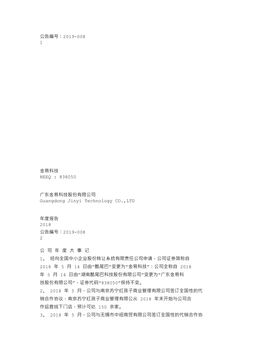 838050_2018_金易科技_2018年年度报告_2019-04-25.txt_第1页