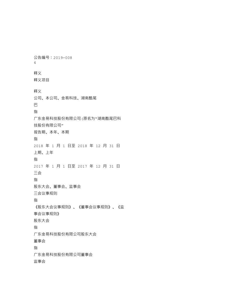 838050_2018_金易科技_2018年年度报告_2019-04-25.txt_第3页