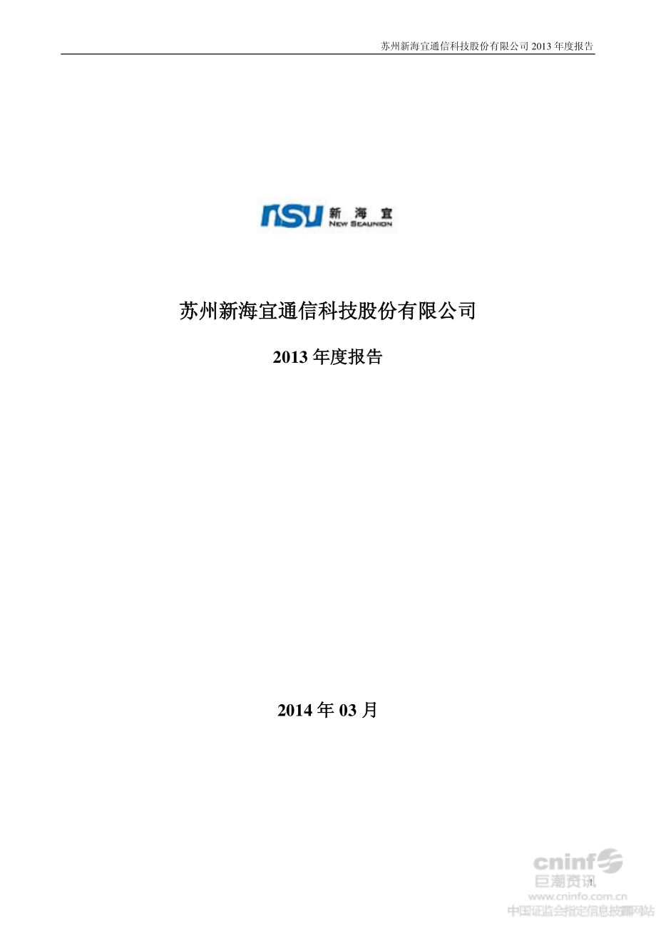 002089_2013_新海宜_2013年年度报告_2014-03-21.pdf_第1页