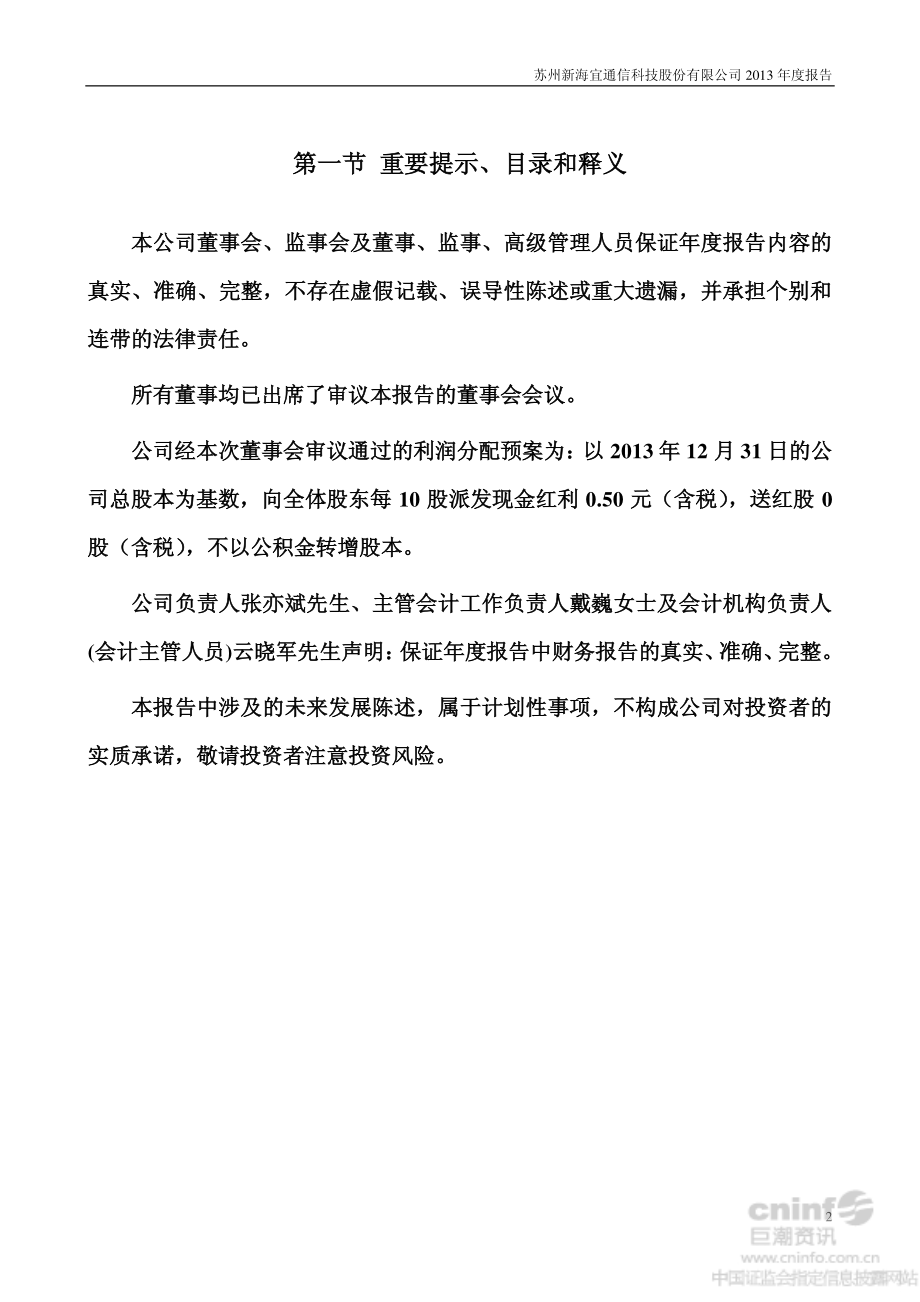 002089_2013_新海宜_2013年年度报告_2014-03-21.pdf_第2页