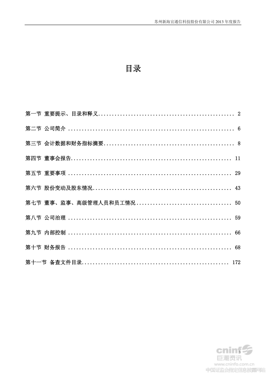 002089_2013_新海宜_2013年年度报告_2014-03-21.pdf_第3页