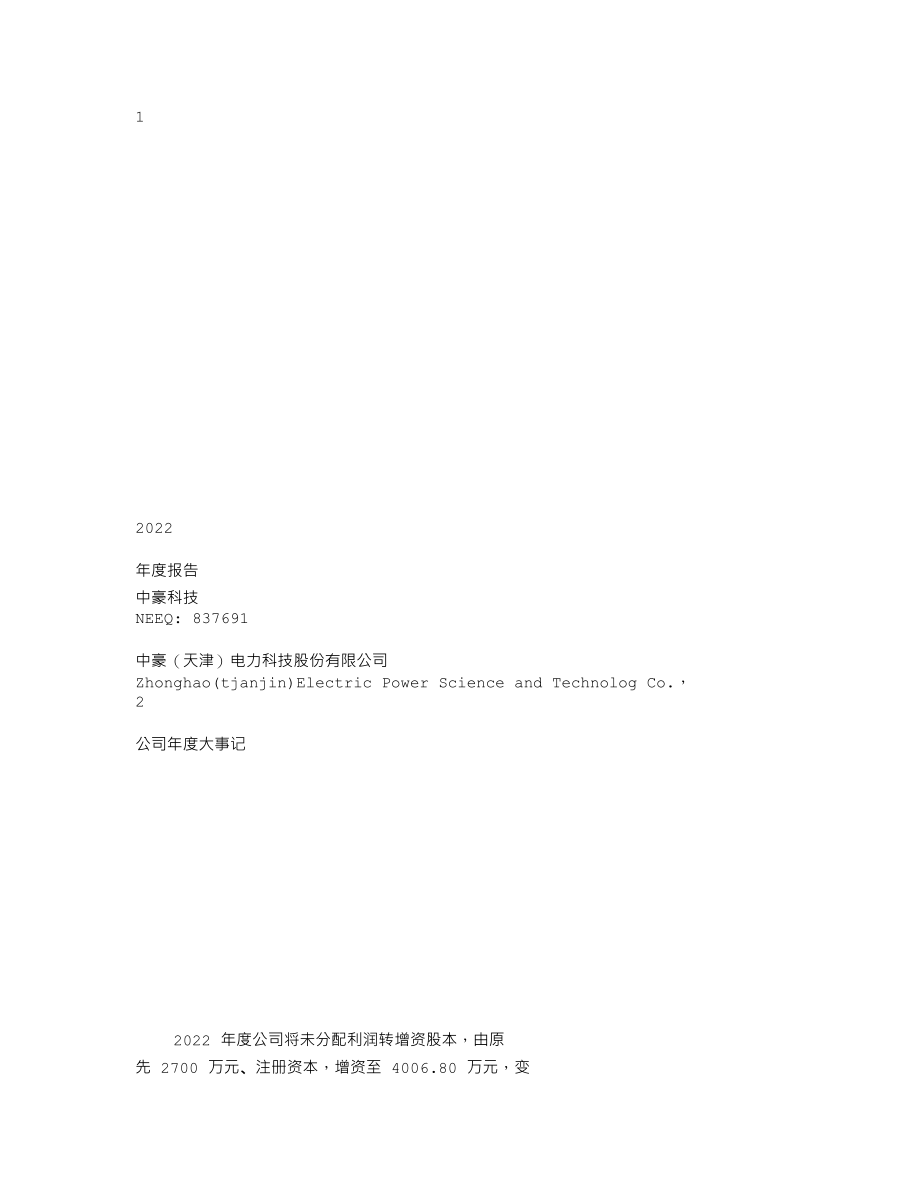 837691_2022_中豪科技_2022年年度报告_2023-04-26.txt_第1页