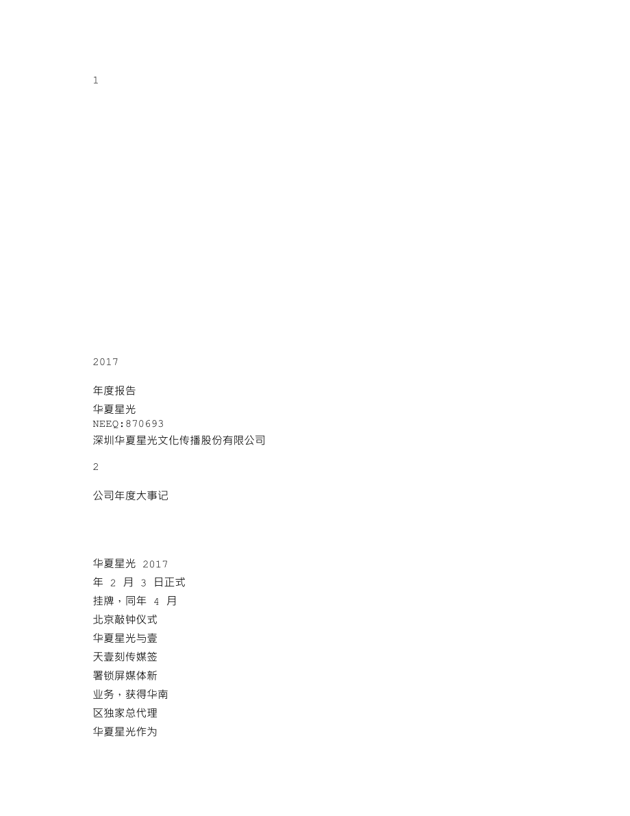 870693_2017_华夏星光_2017年年度报告_2018-04-02.txt_第1页