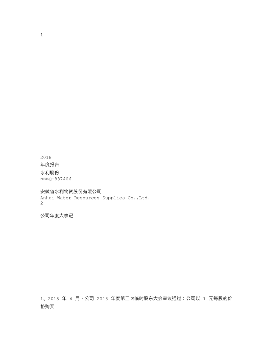 837406_2018_水利股份_2018年年度报告_2019-04-18.txt_第1页