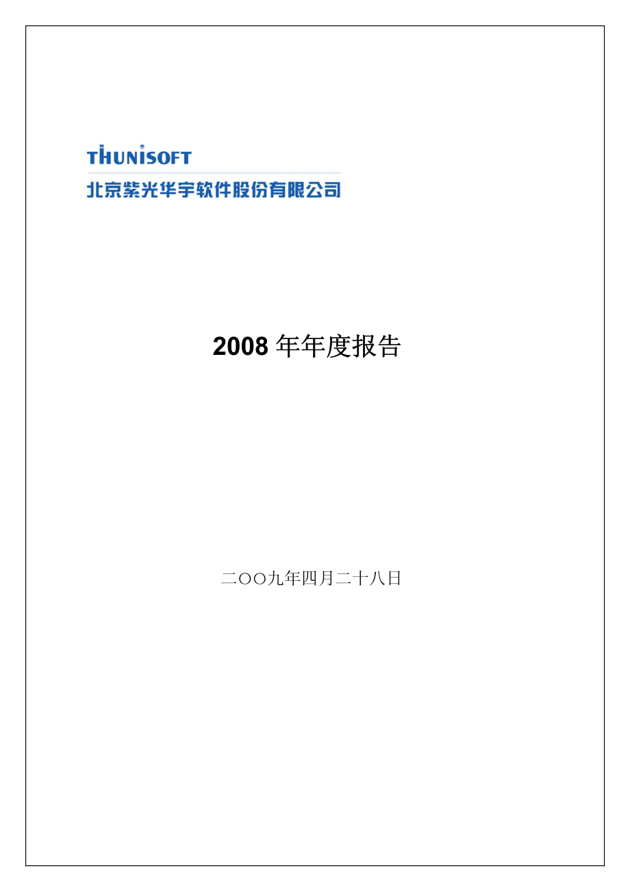 430008_2008_紫光华宇_2008年年度报告_2009-04-29.pdf_第1页