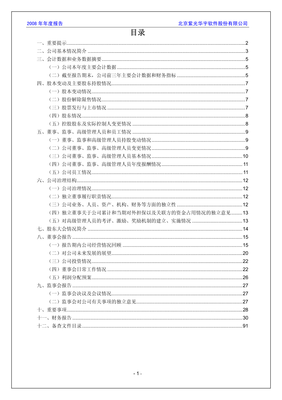 430008_2008_紫光华宇_2008年年度报告_2009-04-29.pdf_第2页