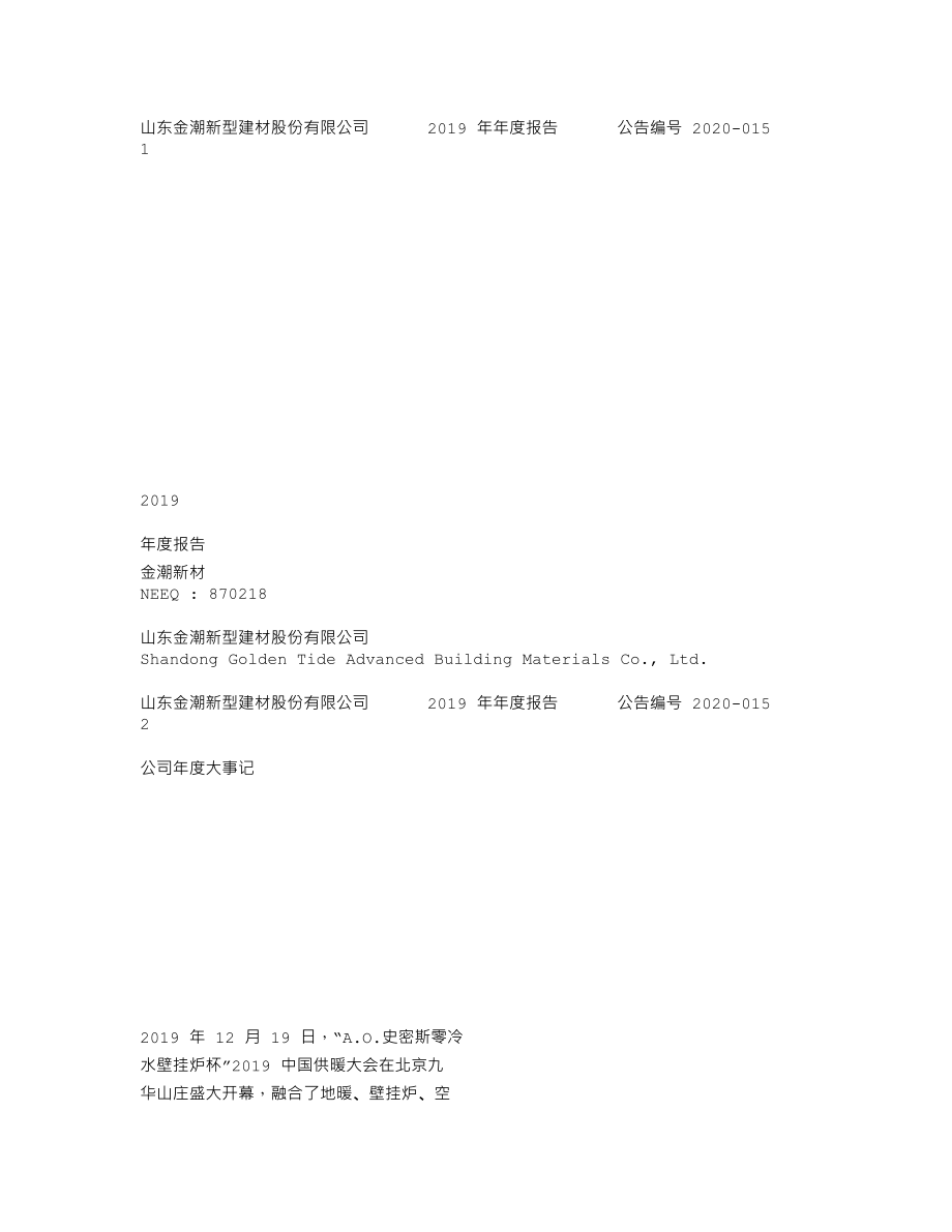 870218_2019_金潮新材_2019年年度报告_2020-04-23.txt_第1页