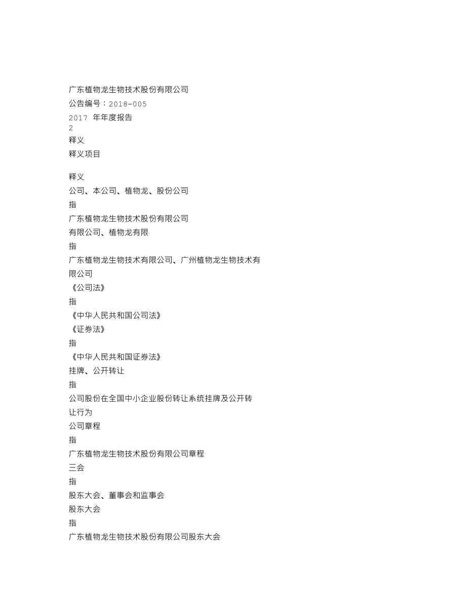 839723_2017_植物龙_2017年年度报告_2018-04-23.txt_第3页