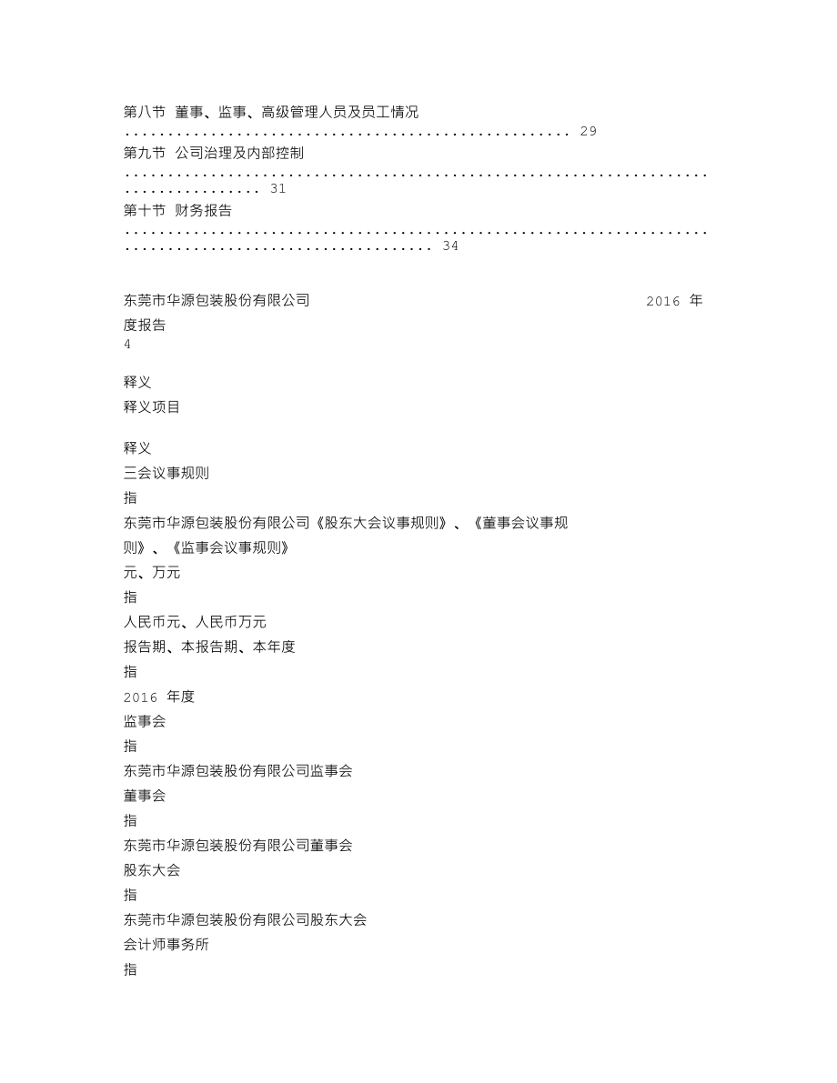 870518_2016_东莞华源_2016年年度报告_2017-05-11.txt_第3页