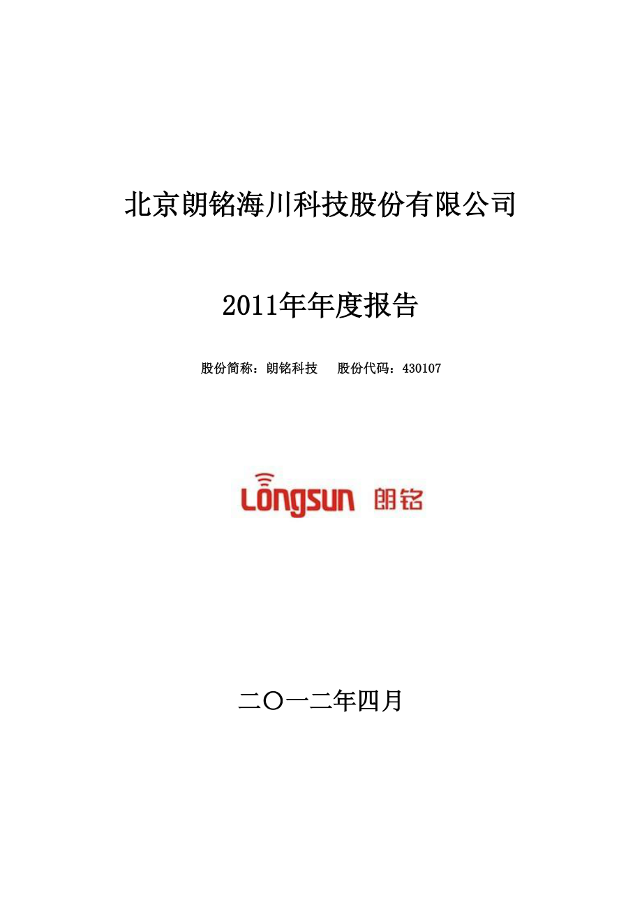 430107_2011_朗铭科技_2011年年度报告_2012-04-23.pdf_第1页