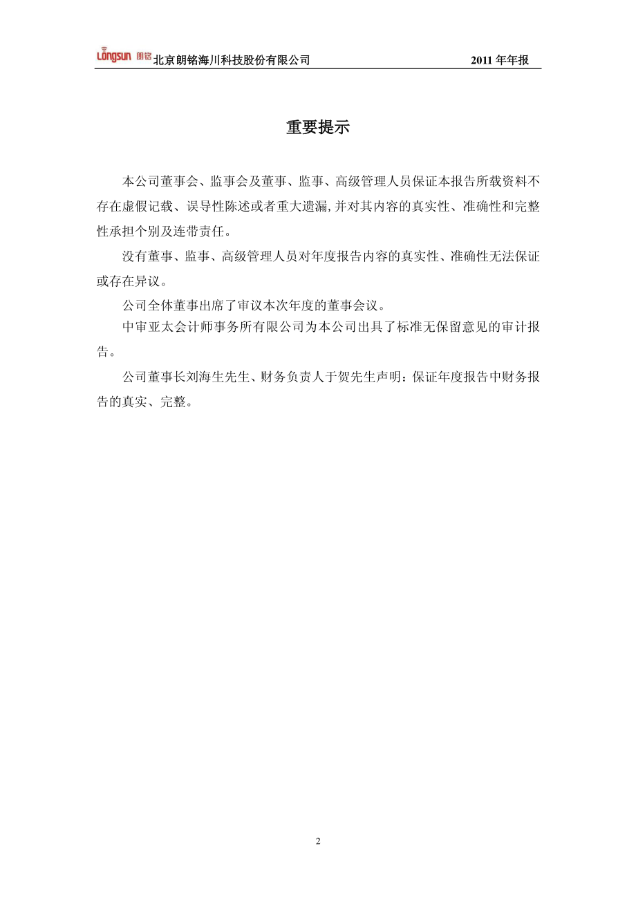 430107_2011_朗铭科技_2011年年度报告_2012-04-23.pdf_第2页