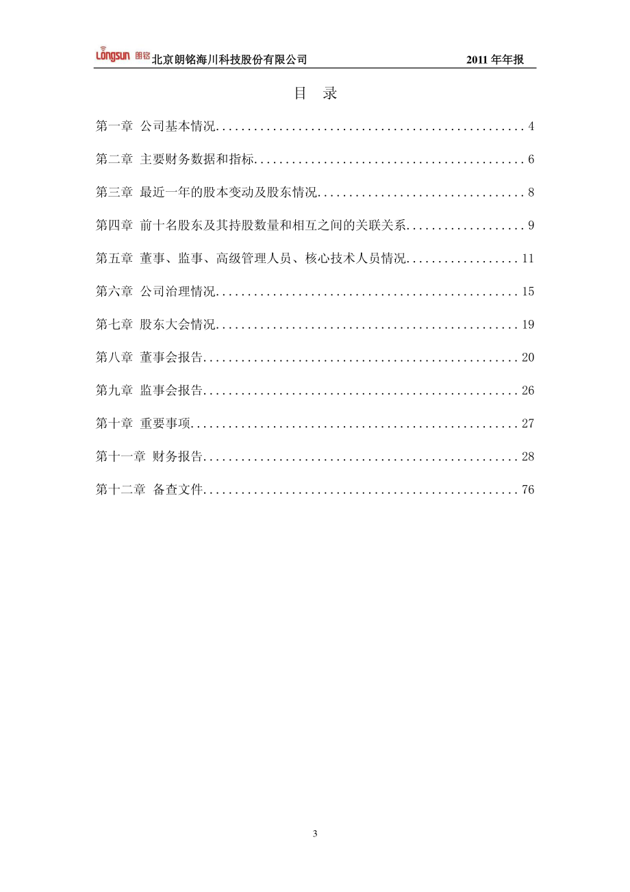 430107_2011_朗铭科技_2011年年度报告_2012-04-23.pdf_第3页