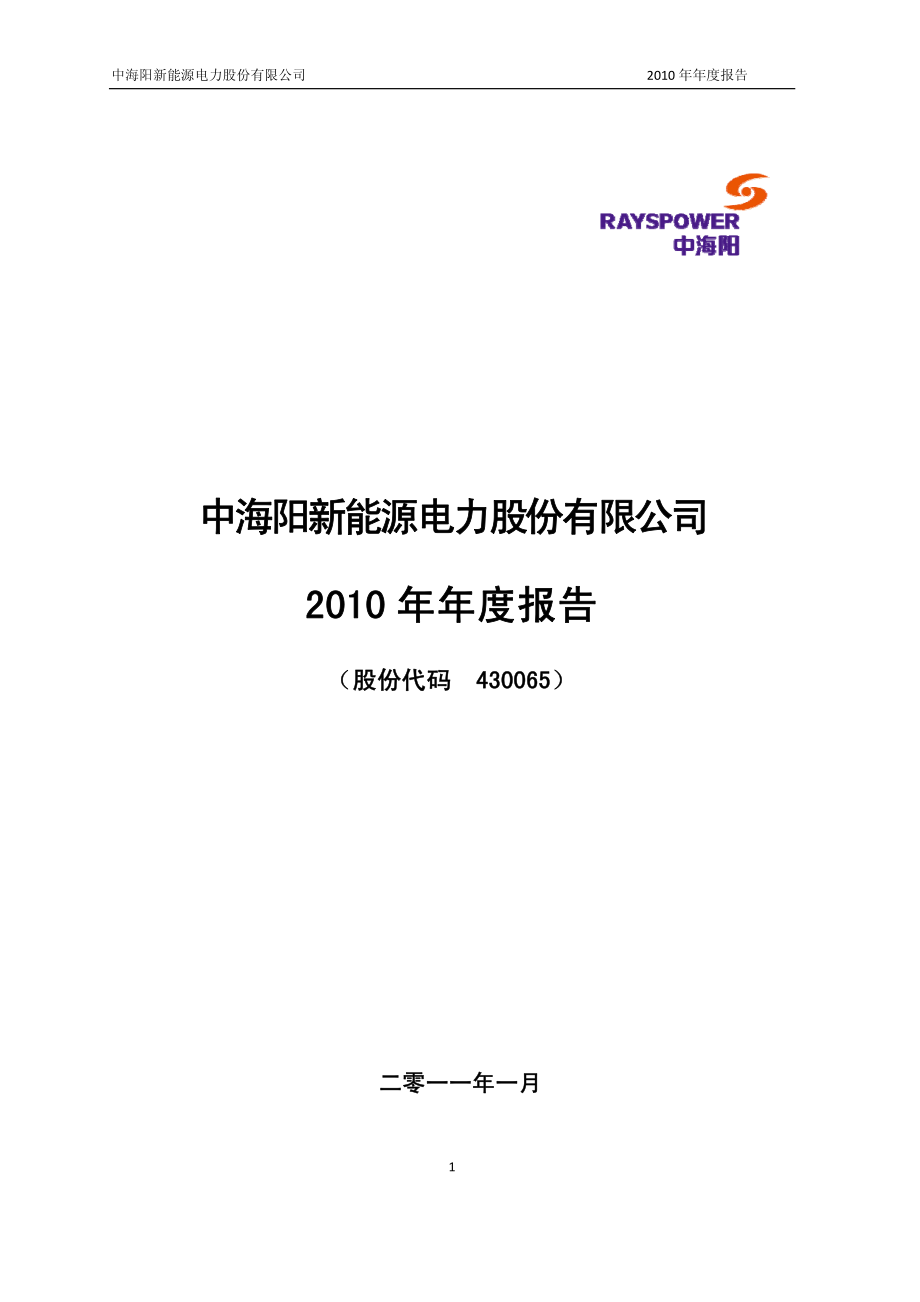 430065_2010_中海阳_2010年年度报告_2011-01-13.pdf_第1页