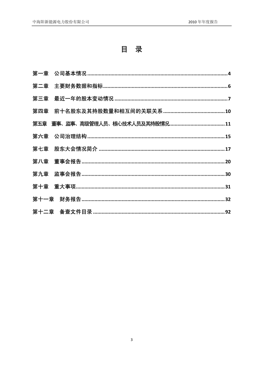 430065_2010_中海阳_2010年年度报告_2011-01-13.pdf_第3页