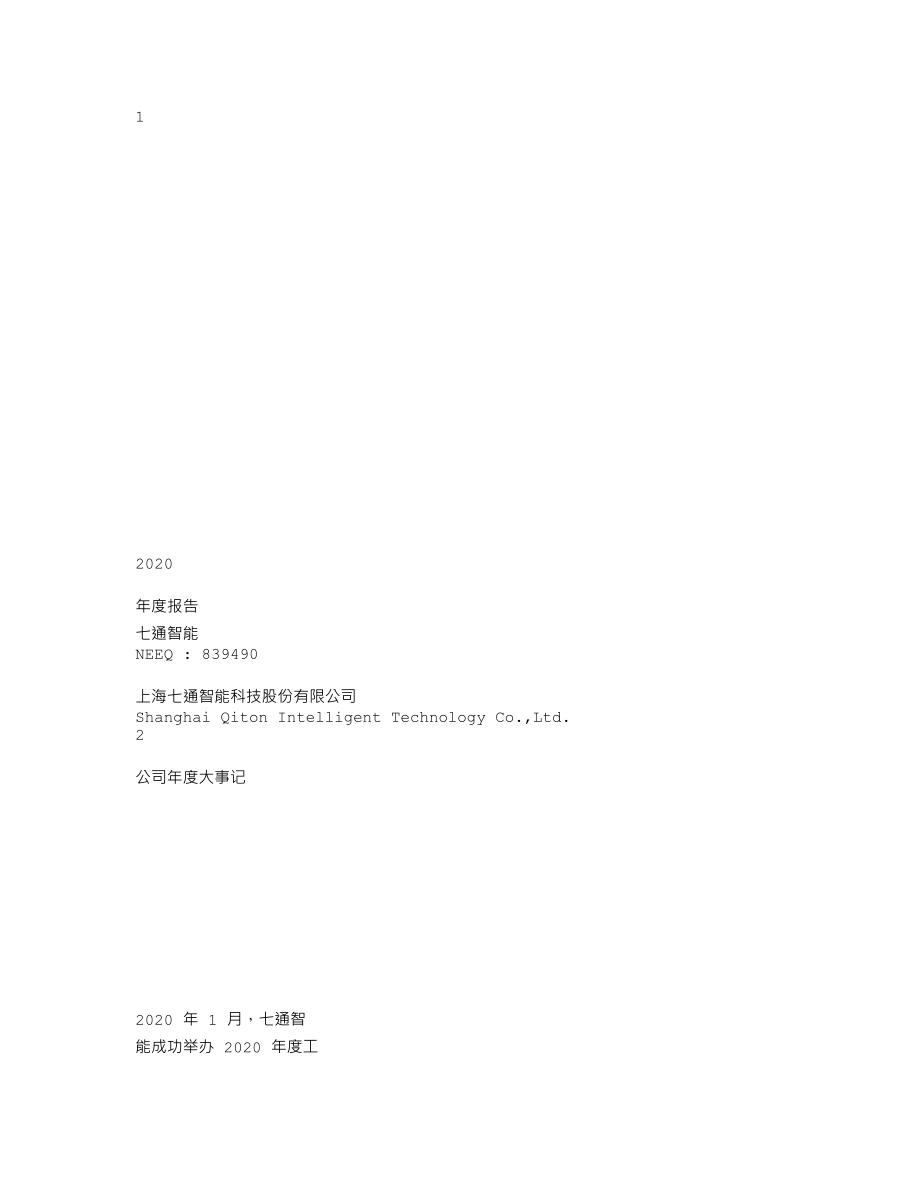 839490_2020_七通智能_2020年年度报告_2021-04-29.txt_第1页