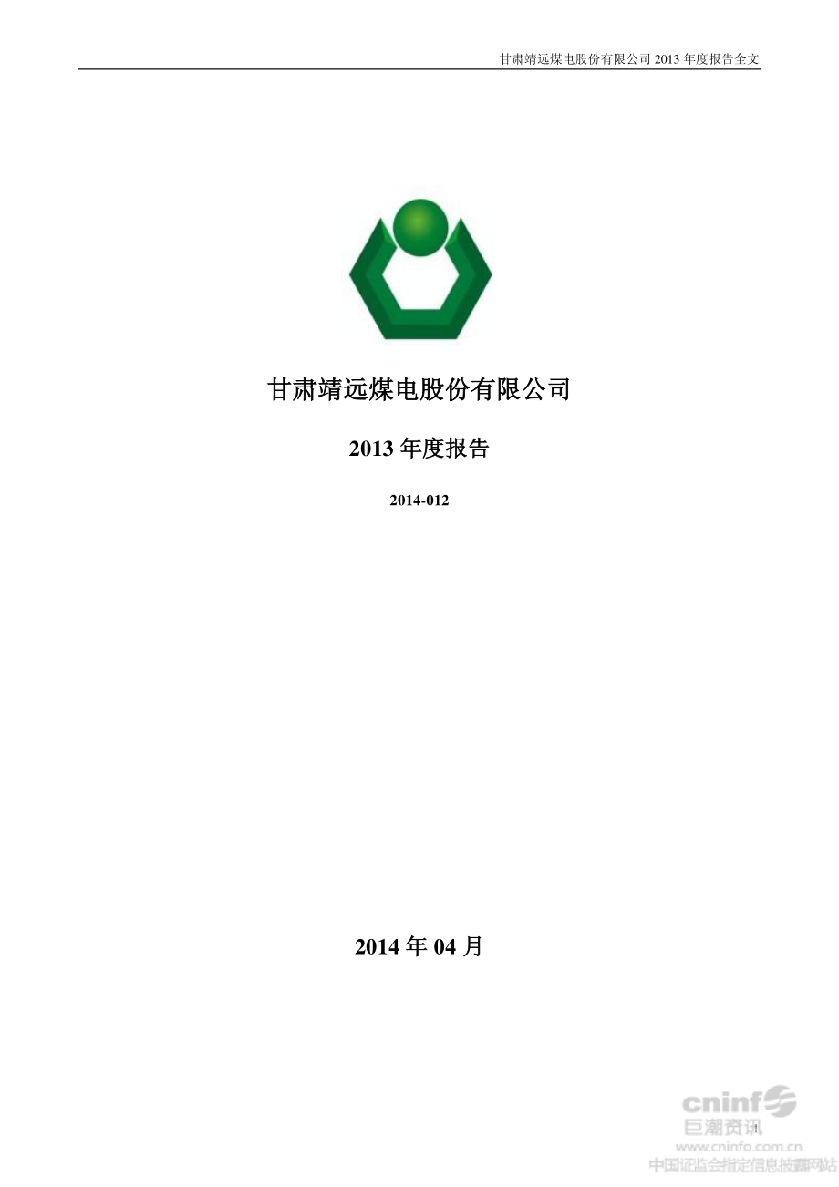 000552_2013_靖远煤电_2013年年度报告（更新后）_2014-04-27.pdf_第1页