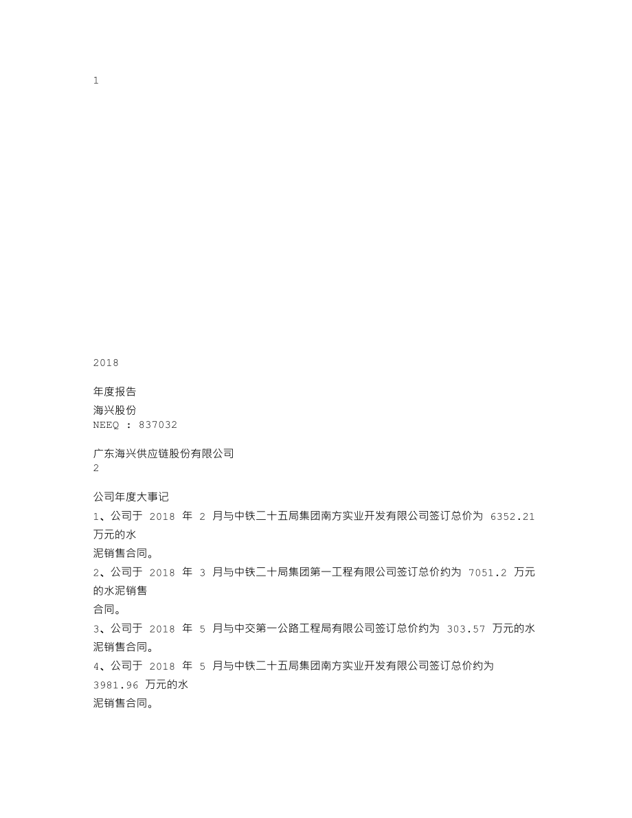 837032_2018_海兴股份_2018年年度报告_2019-04-28.txt_第1页