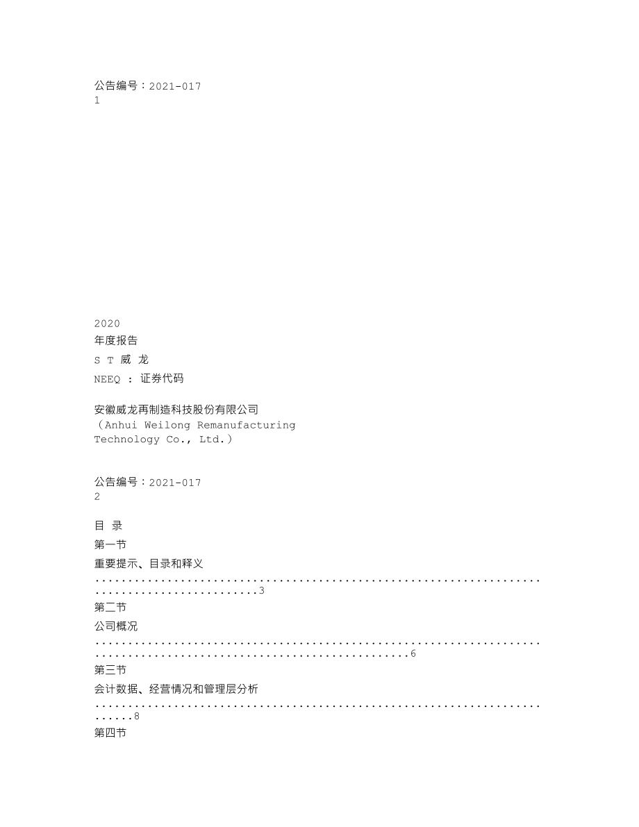 837630_2020_ST威龙_2020年年度报告_2021-04-28.txt_第1页